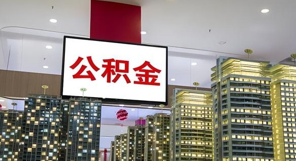 大庆公积金个人-章丘公积金代办平台